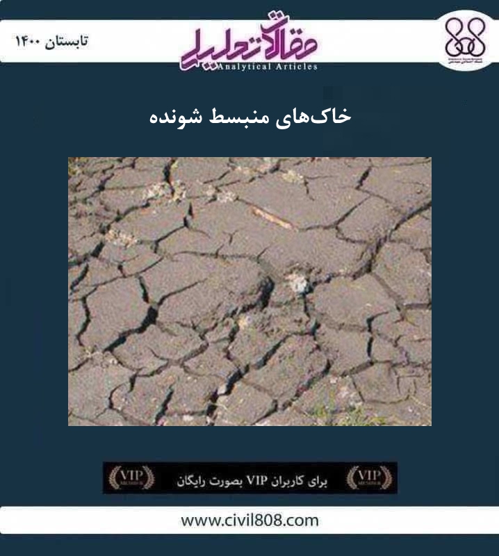 مقاله تحلیلی: خاک های منبسط شونده مقاله تحلیلی: خاک های منبسط شونده