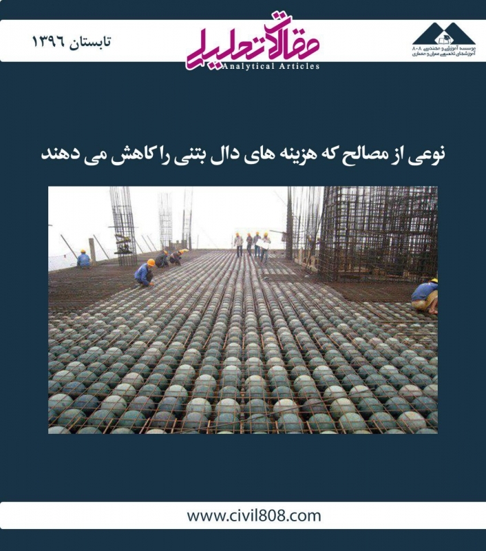 مقاله تحلیلی: نوعی از مصالح که هزینه های دال بتنی را کاهش می دهند مقاله تحلیلی: نوعی از مصالح که هزینه های دال بتنی را کاهش می دهند