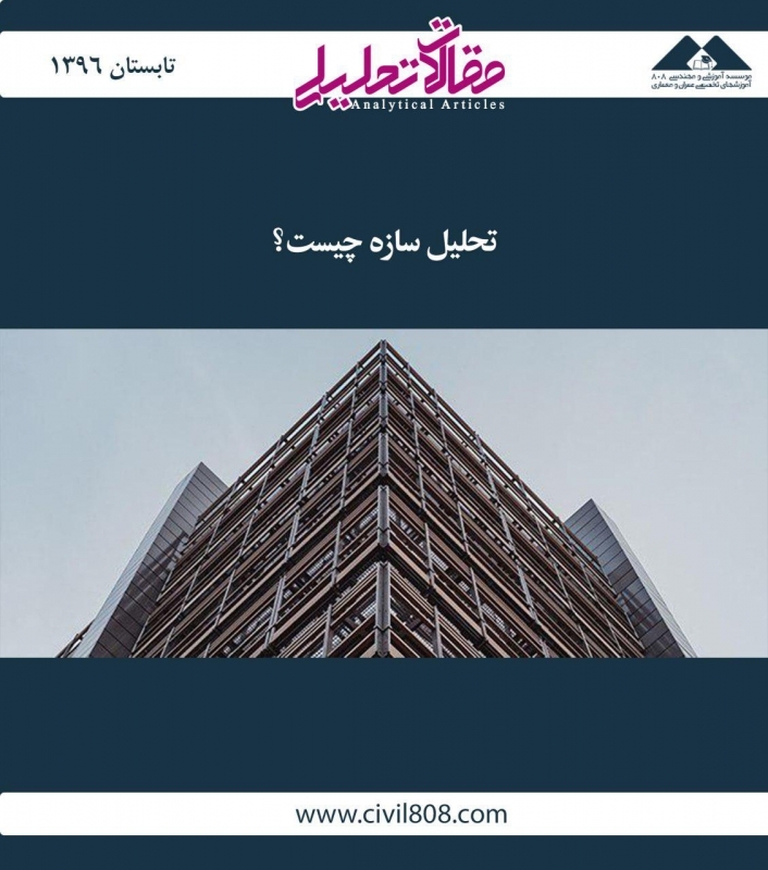 مقله تحلیلی: تحلیل سازه چیست؟