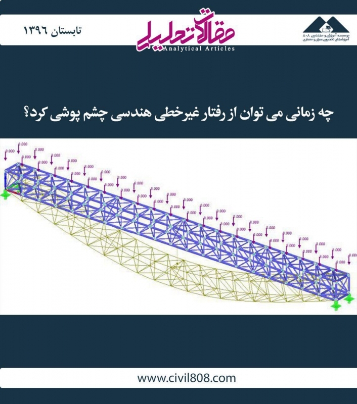 مقاله تحلیلی: چه زمانی میتوان از رفتار غیرخطی هندسی چشم پوشی کرد؟ مقاله تحلیلی: چه زمانی میتوان از رفتار غیرخطی هندسی چشم پوشی کرد؟