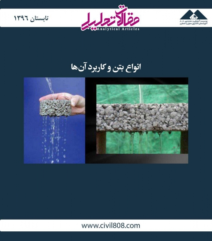 مقاله تحلیلی: انواع بتن و کاربرد آن‌ها