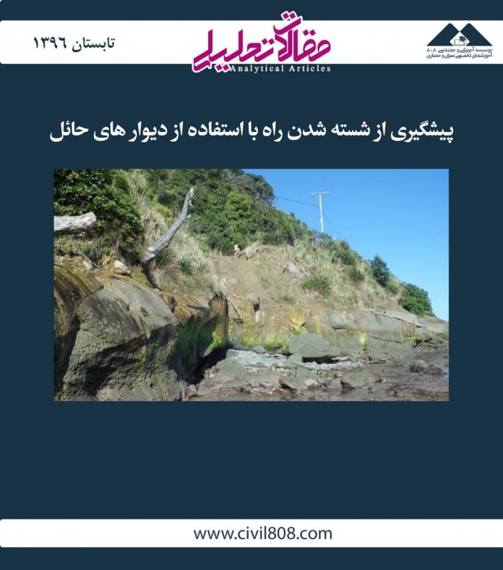 مقاله تحلیلی: پیشگیری از شسته شدن راه با استفاده از دیوارهای حائل