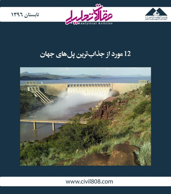مقاله تحلیلی: 12 مورد از جذابترین سدهای جهان مقاله تحلیلی: 12 مورد از جذابترین سدهای جهان