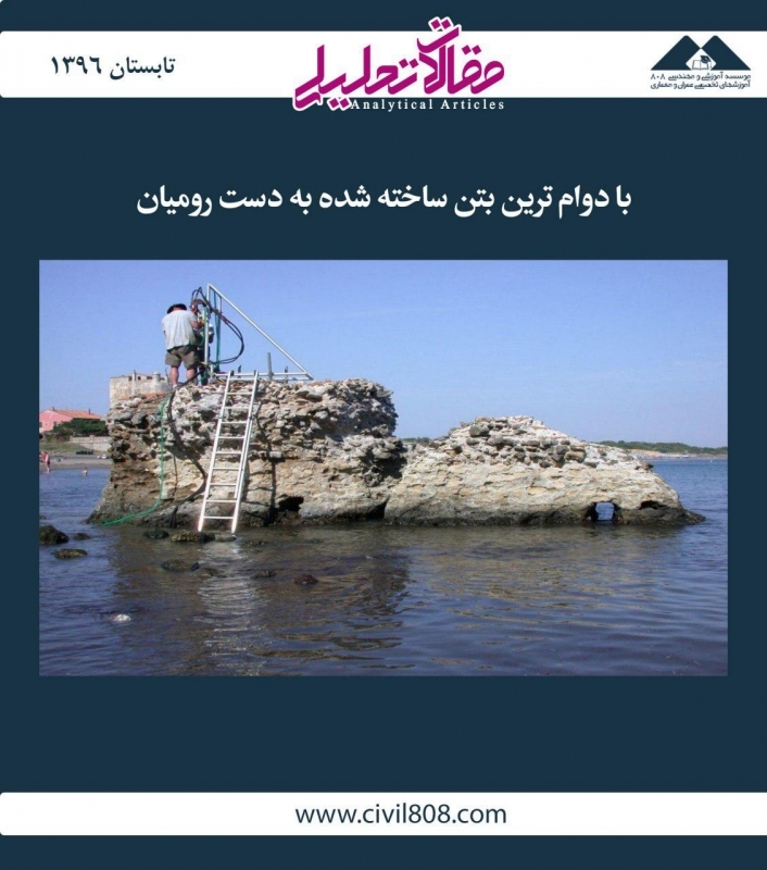 مقاله تحلیلی: بادوام‌ترین بتن ساخته شده به دست رومیان