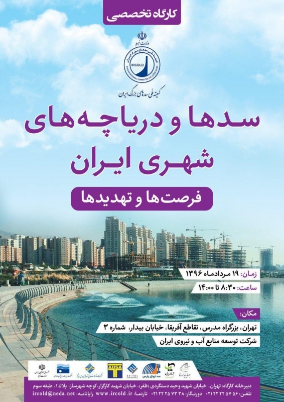 کارگاه تخصصی سدها و دریاچه های شهری ایران، فرصت ها و تهدیدها