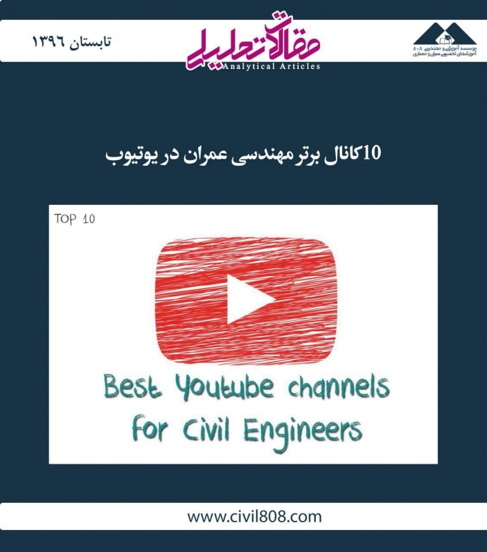 مقاله تحلیلی: 10 کانال برتر مهندسی عمران در یوتیوب مقاله تحلیلی: 10 کانال برتر مهندسی عمران در یوتیوب