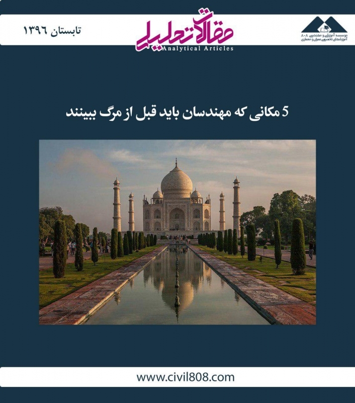 مقاله تحلیلی: 5 مکانی که مهندسان باید قبل از مرگ ببینند