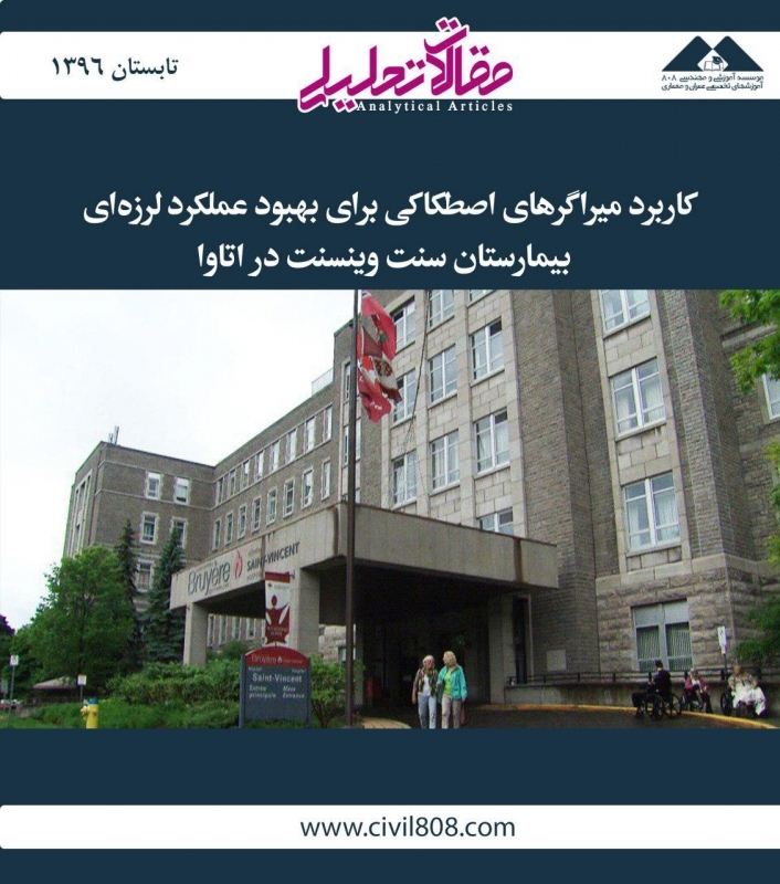 مقاله تحلیلی: کاربرد میراگر‌های اصطکاکی برای بهبود عملکرد لرزه‌ای بیمارستان سنت وینسنت در اتاوا
