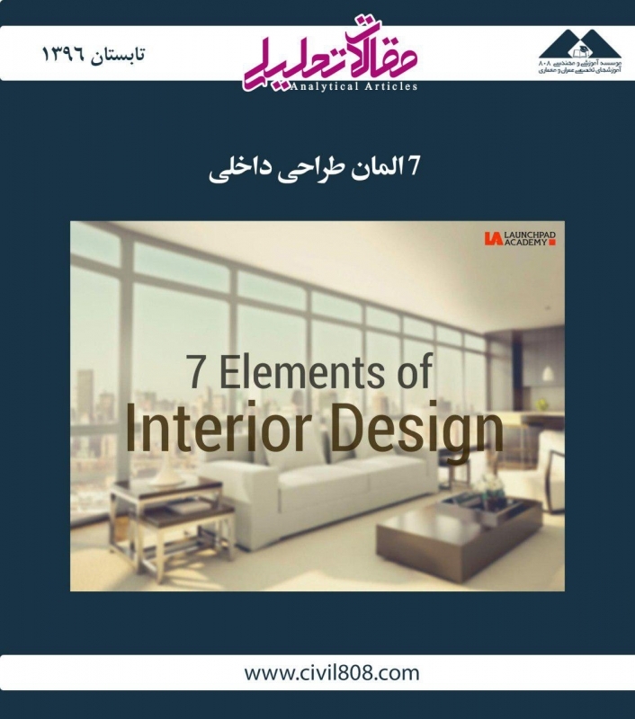 مقاله تحلیلی: 7 المان طراحی داخلی