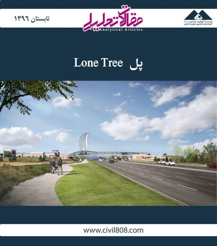 مقاله تحلیلی:‌ پل Lone Tree