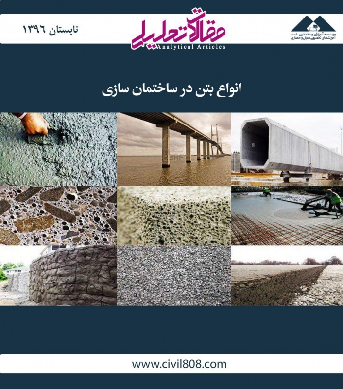 مقاله تحلیلی: انواع بتن در ساختمان سازی مقاله تحلیلی: انواع بتن در ساختمان سازی