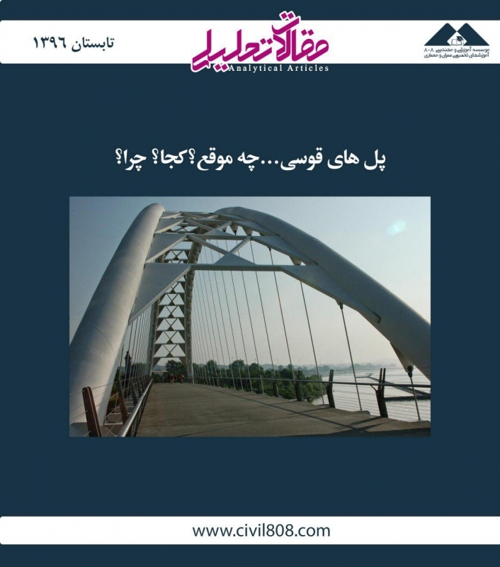 مقاله تحلیلی: پل قوسی... چه موقع؟ کجا؟ چرا؟ مقاله تحلیلی: پل قوسی... چه موقع؟ کجا؟ چرا؟