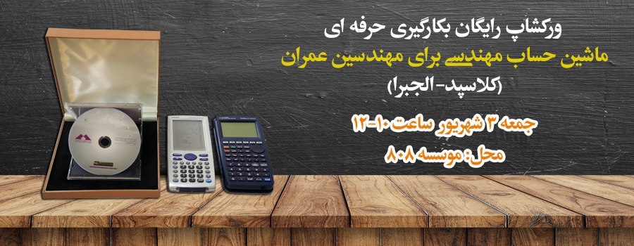 ورکشاپ حضوری رایگان بکارگیری حرفه ای ماشین حساب مهندسی برای مهندسین عمران ورکشاپ حضوری رایگان بکارگیری حرفه ای ماشین حساب مهندسی برای مهندسین عمران