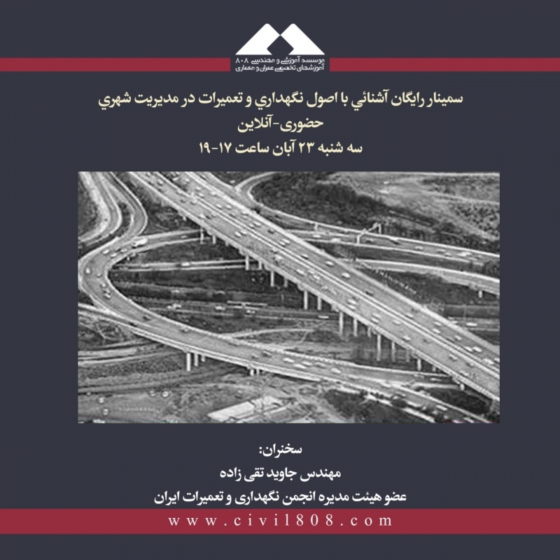 سمینار رایگان آشنائي با اصول نگهداري و تعميرات در مديريت شهري ، 23 آبان