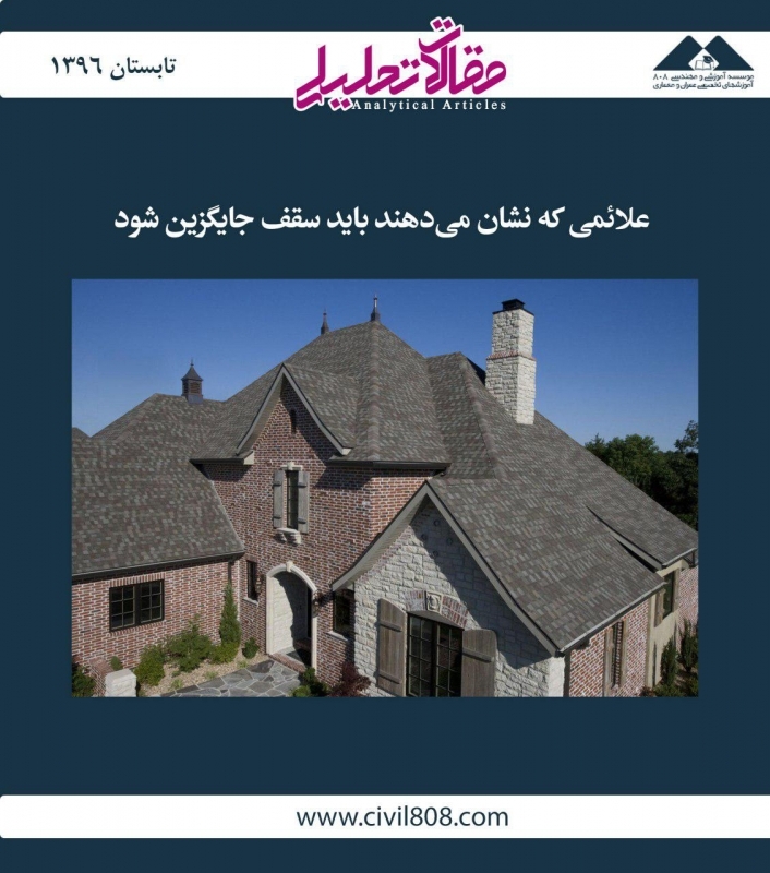 مقاله تحلیلی: علائمی که نشان میدهند باید سقف جایگزین شود مقاله تحلیلی: علائمی که نشان میدهند باید سقف جایگزین شود
