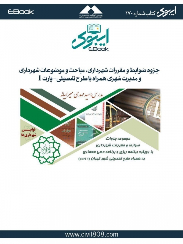 ایبوک ۱۷۰: جزوه ضوابط و مقررات شهرداری- پارت ۱ ایبوک ۱۷۰: جزوه ضوابط و مقررات شهرداری- پارت ۱