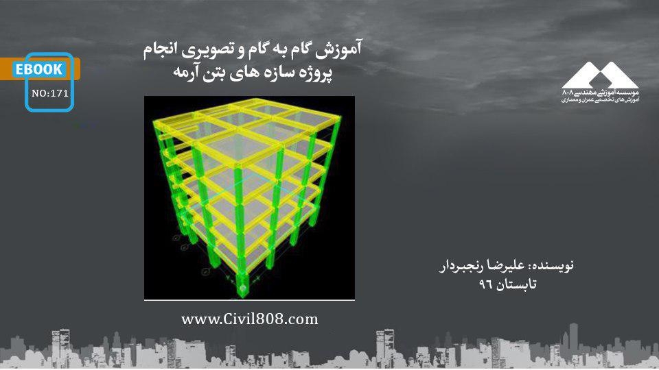 ایبوک ۱۷۱:  آموزش گام به گام و تصویری انجام پروژه سازه های بتن آرمه ایبوک ۱۷۱:  آموزش گام به گام و تصویری انجام پروژه سازه های بتن آرمه