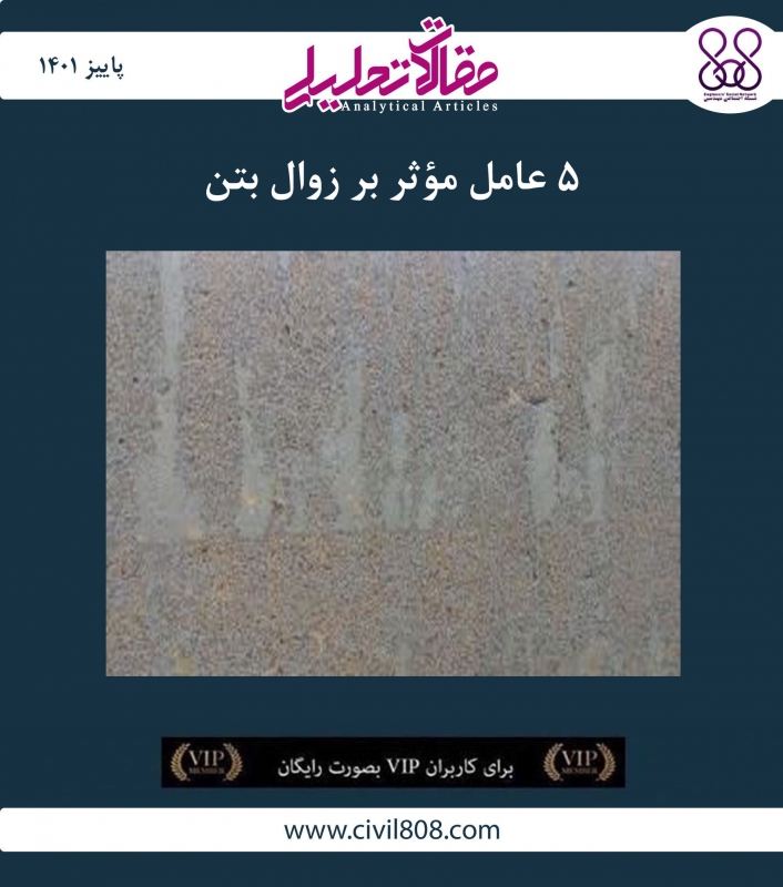 مقاله تحلیلی: ۵ عامل مؤثر بر زوال بتن