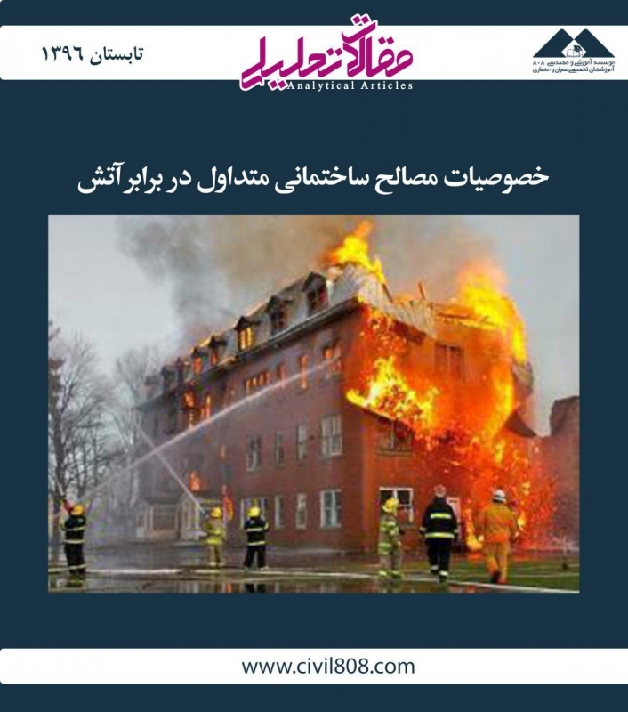مقاله تحلیلی: خصوصیات مصالح ساختمانی متداول در برابر آتش مقاله تحلیلی: خصوصیات مصالح ساختمانی متداول در برابر آتش