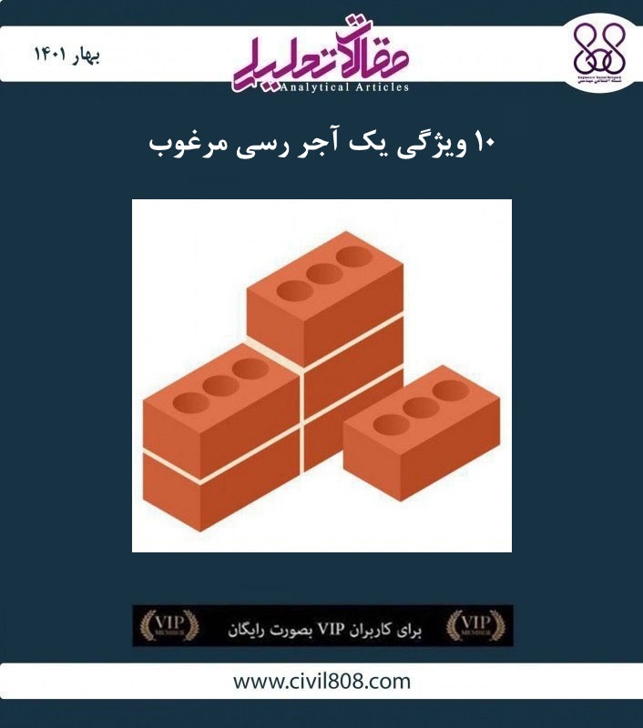 مقاله تحلیلی: ۱۰ ویژگی یک آجر رسی مرغوب مقاله تحلیلی: ۱۰ ویژگی یک آجر رسی مرغوب