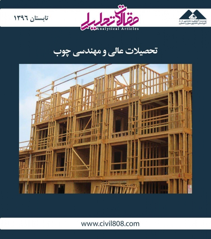 مقاله تحلیلی: تحصیلات عالی و مهندسی چوب مقاله تحلیلی: تحصیلات عالی و مهندسی چوب
