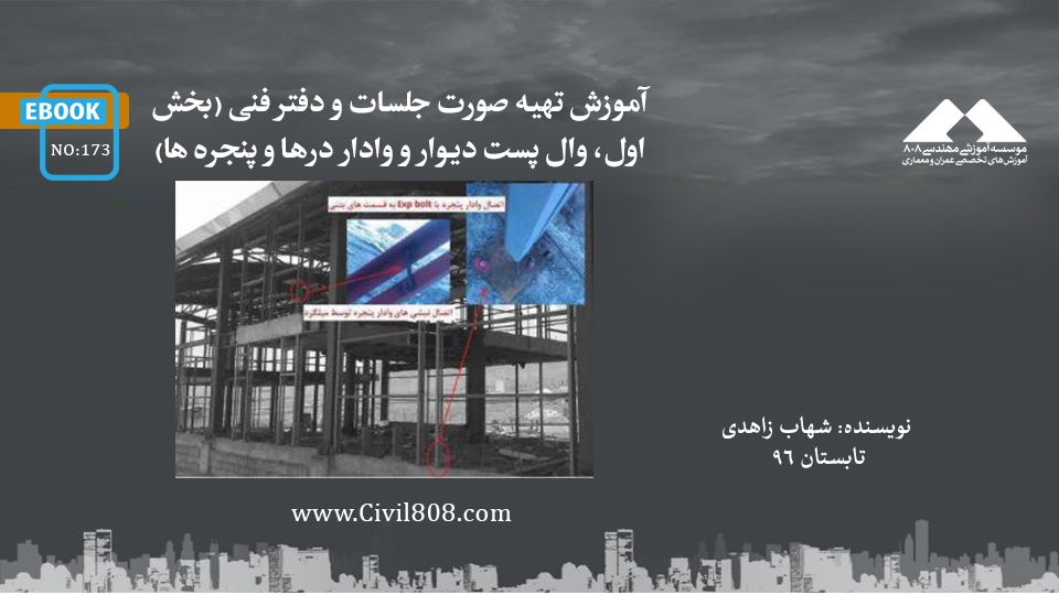 ایبوک ۱۷۳:‌ آموزش تهیه صورت جلسات و دفتر فنی (بخش اول، وال پست دیوار و وادار درها و پنجره ها)