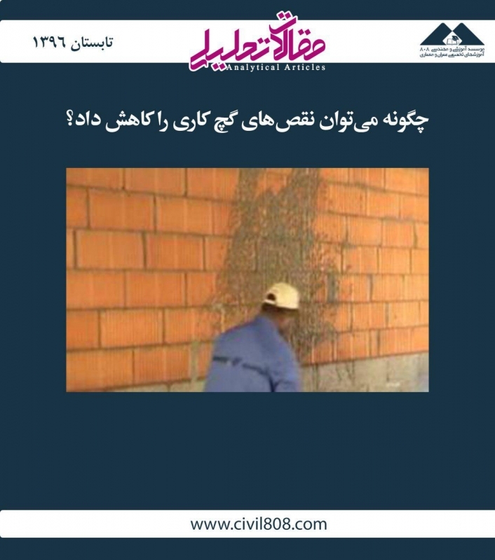 مقاله تحلیلی: چگونه می‌توان نقص‌های گچ کاری را کاهش داد؟