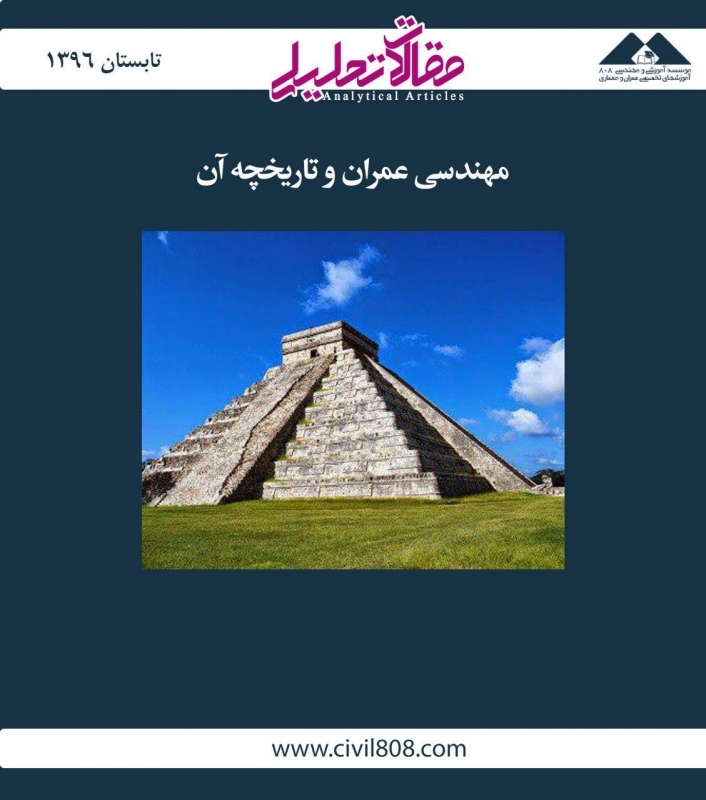 مقاله تحلیلی:  مهندسی عمران و تاریخچه آن مقاله تحلیلی:  مهندسی عمران و تاریخچه آن