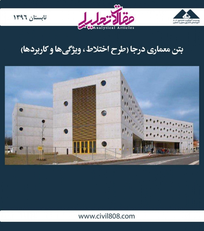 مقاله تحلیلی: بتن معماری درجا (طرح اختلاط، ویژگی‌ها و کاربردها)