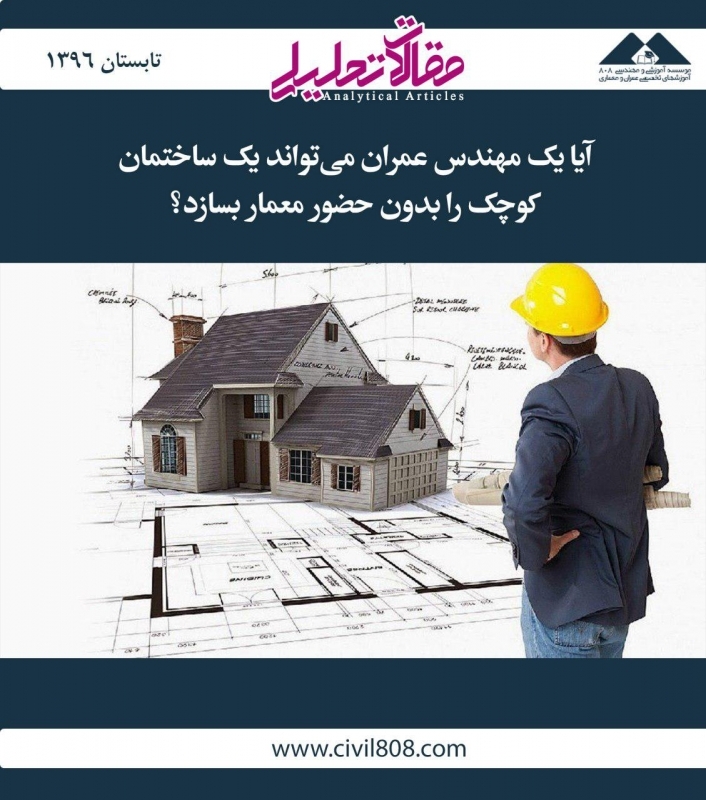 مقاله تحلیلی:  آیا یک مهندس عمران می‌تواند یک ساختمان کوچک را بدون حضور معمار بسازد؟