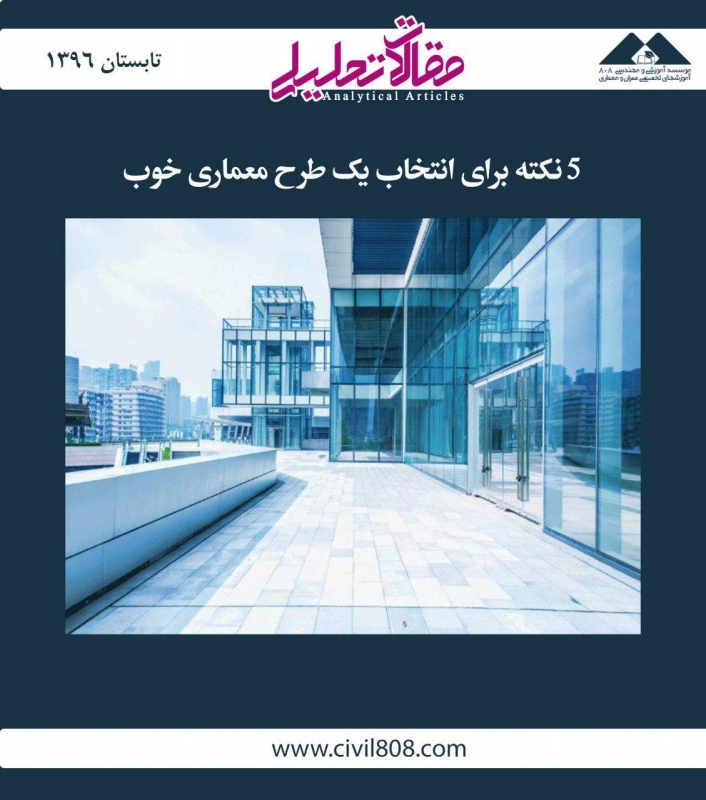 مقاله تحلیلی: 5 نکته برای انتخاب یک طرح معماری خوب مقاله تحلیلی: 5 نکته برای انتخاب یک طرح معماری خوب