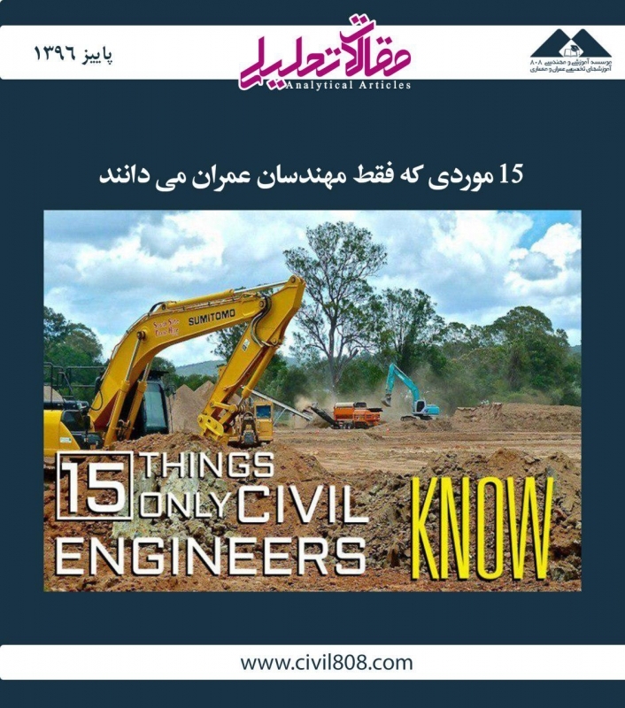 مقاله تحلیلی: 15 موردی که فقط مهندسان عمران می‌دانند