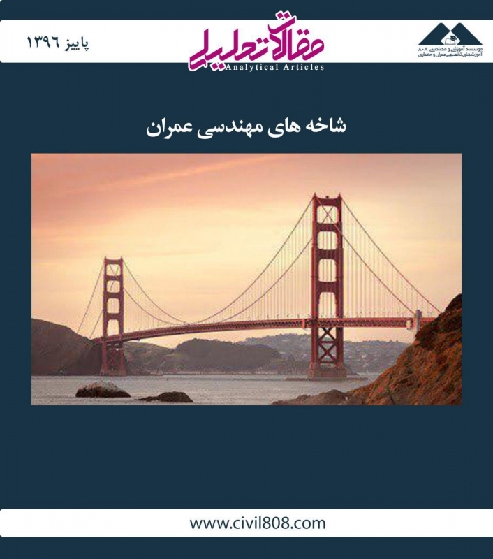 مقاله تحلیلی:  شاخه های مهندسی عمران