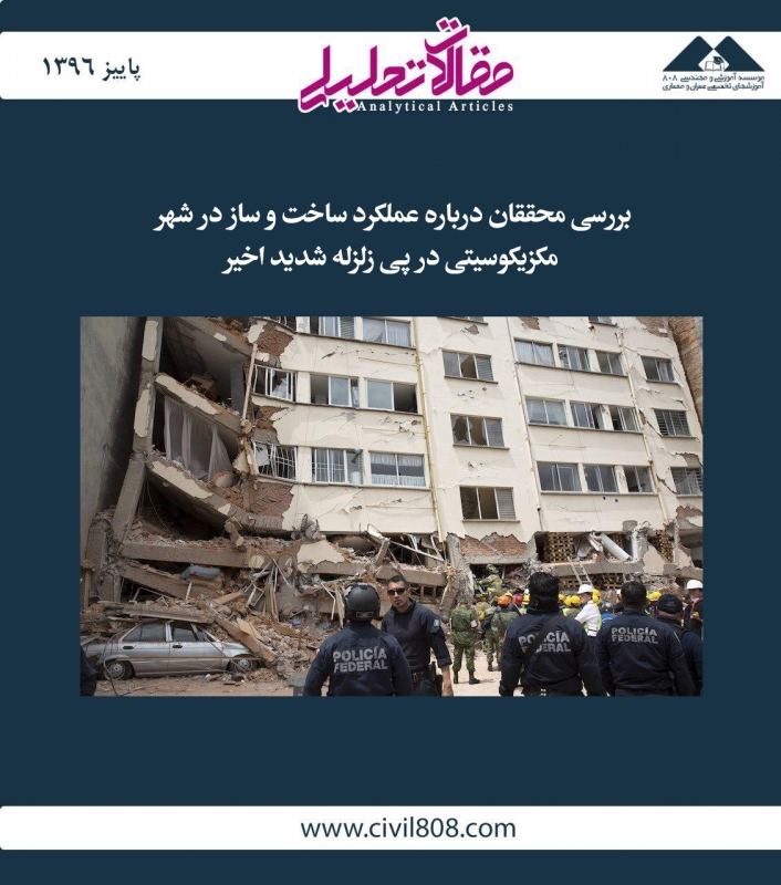 مقاله تحلیلی: بررسی محققان درباره عملکرد ساخت‌وساز در شهر مکزیکوسیتی در پی زلزله شدید اخیر