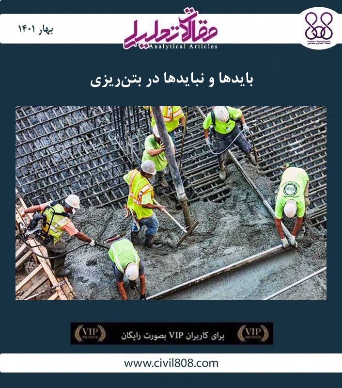 مقاله تحلیلی: بایدها و نبایدها در بتن ریزی مقاله تحلیلی: بایدها و نبایدها در بتن ریزی