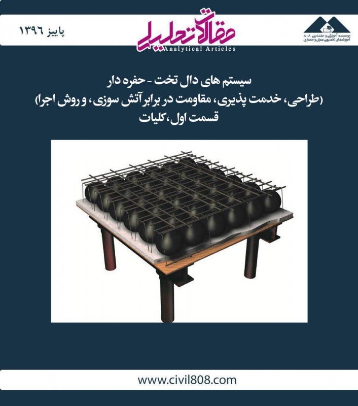 مقاله تحلیلی: سیستم‌های دال تخت – حفره‌دار (طراحی، خدمت پذیری، مقاومت در برابر آتش‌سوزی و روش اجرا)- قسمت اول، کلیات