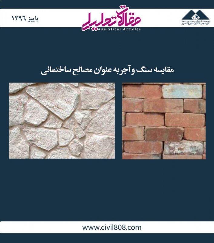 مقاله تحلیلی:‌ مقایسه‌ی سنگ و آجر به‌عنوان مصالح ساختمانی