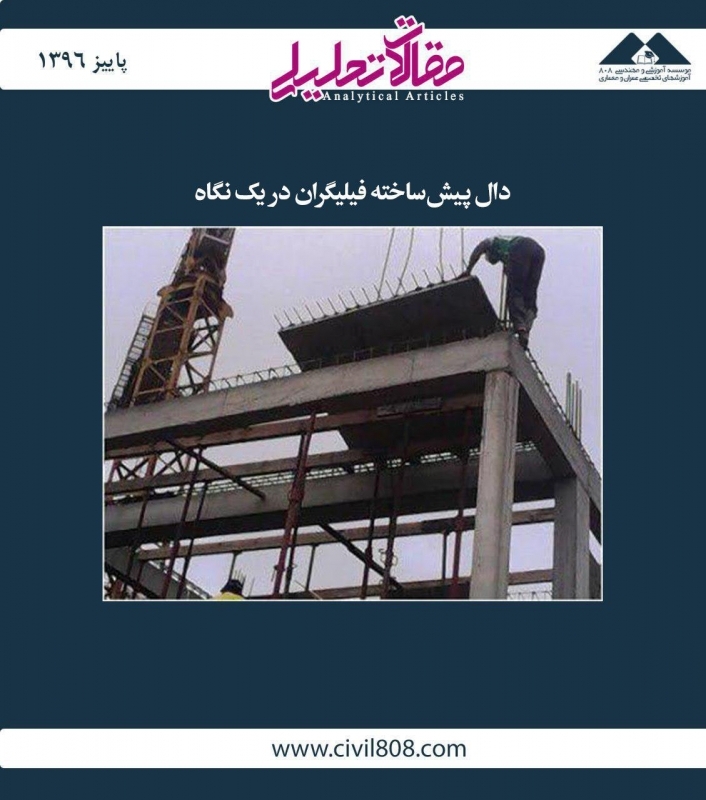 مقاله تحلیلی:  دال پیشساخته فیلیگران در یک نگاه مقاله تحلیلی:  دال پیشساخته فیلیگران در یک نگاه