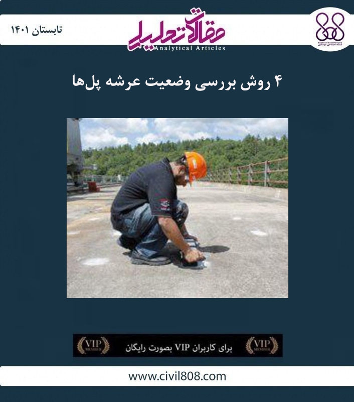 مقاله تحلیلی: ۴ روش بررسی وضعیت عرشه پل ها مقاله تحلیلی: ۴ روش بررسی وضعیت عرشه پل ها