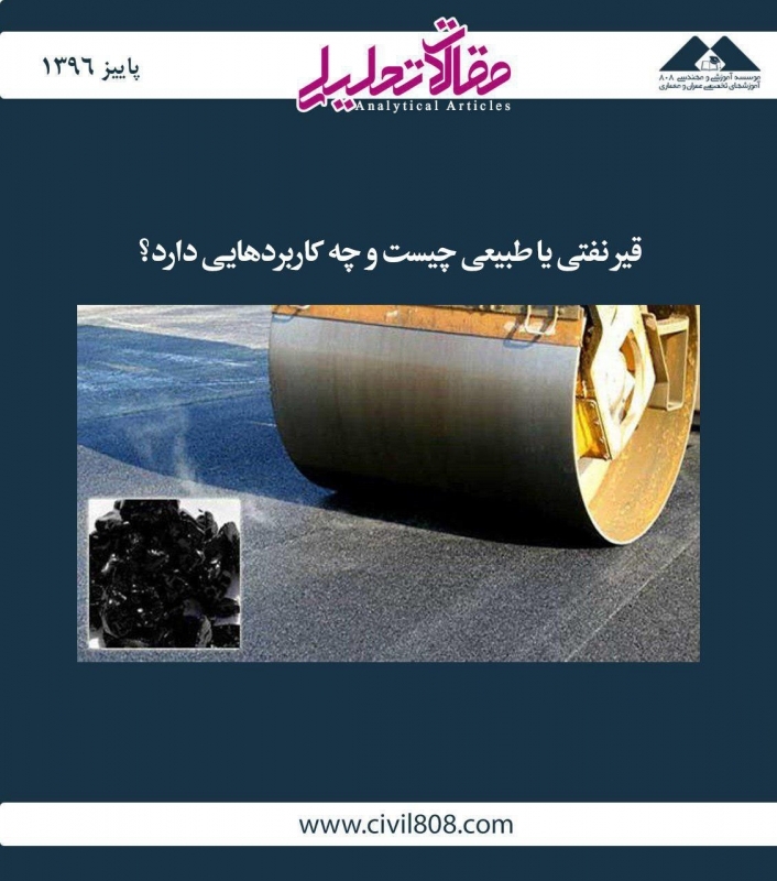 مقاله تحلیلی:  قیر نفتی یا طبیعی چیست و چه کاربردهایی دارد؟ مقاله تحلیلی:  قیر نفتی یا طبیعی چیست و چه کاربردهایی دارد؟