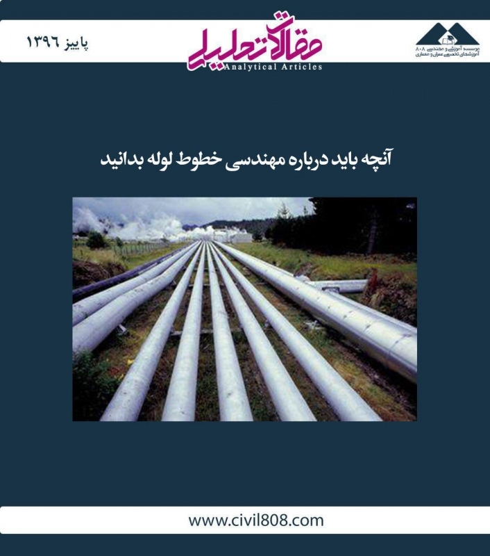 مقاله تحلیلی: آنچه باید درباره مهندسی خطوط لوله بدانید مقاله تحلیلی: آنچه باید درباره مهندسی خطوط لوله بدانید