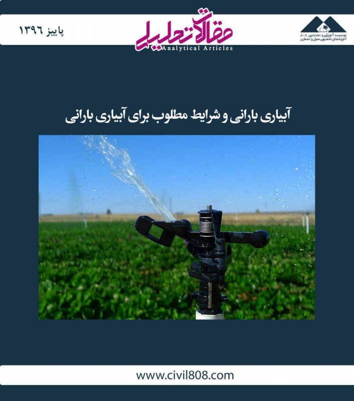 مقاله تحلیلی:‌ آبیاری بارانی و شرایط مطلوب برای آبیاری بارانی
