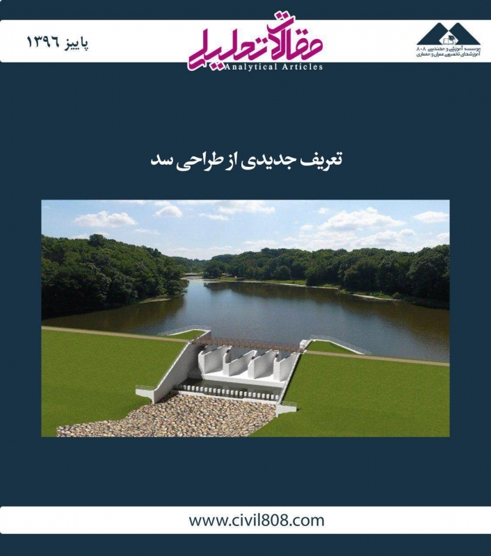 مقاله تحلیلی:  تعریف جدیدی از طراحی سد