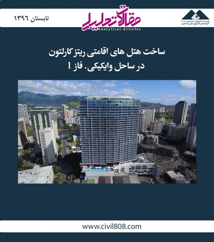 مقاله تحلیلی:‌ ساخت هتل‌های اقامتی ریتز کارلتون در ساحل وایکیکی. فاز 1