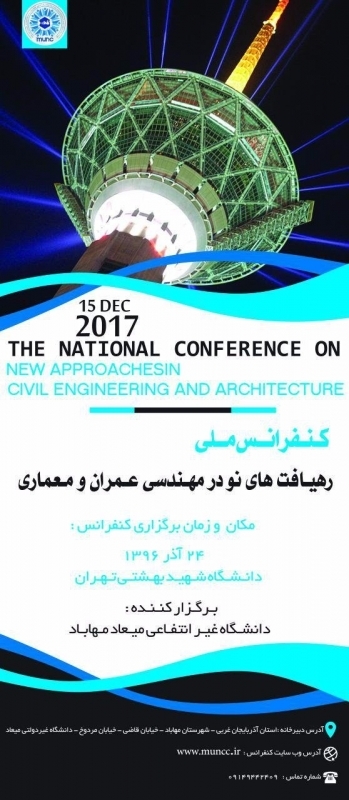 کنفرانس ملی رهیافت های نو در مهندسی عمران و معماری
