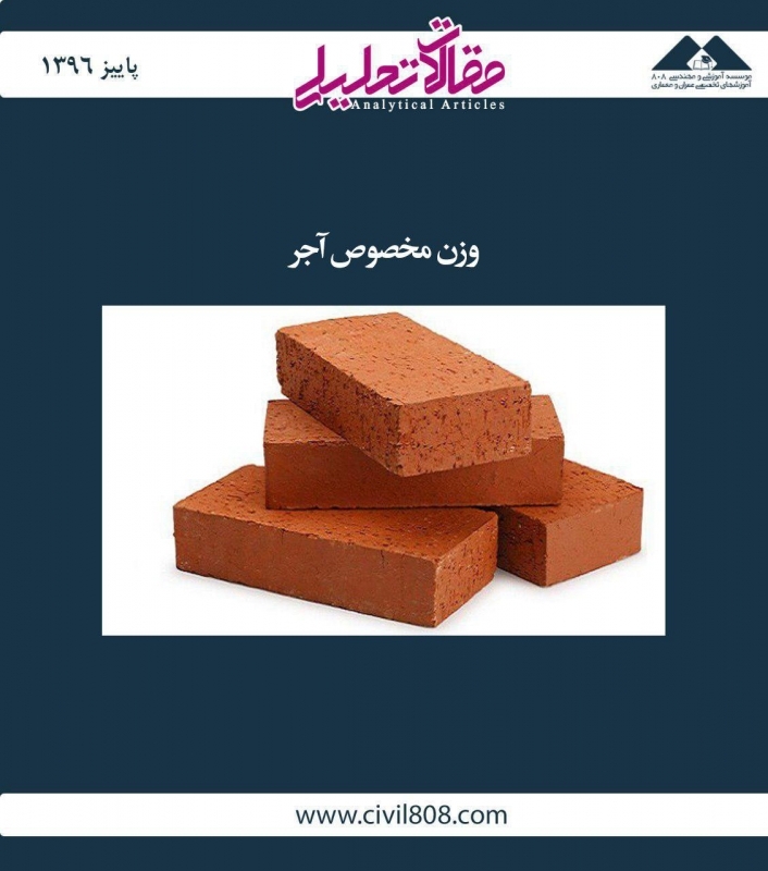 مقاله تحلیلی: وزن مخصوص آجر مقاله تحلیلی: وزن مخصوص آجر