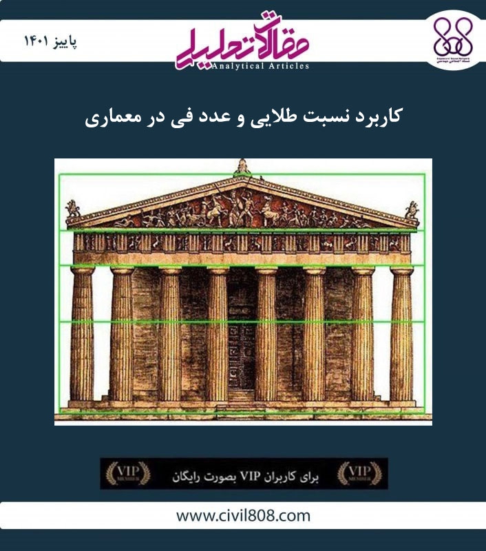 مقاله تحلیلی: کاربرد نسبت طلایی و عدد فی در معماری