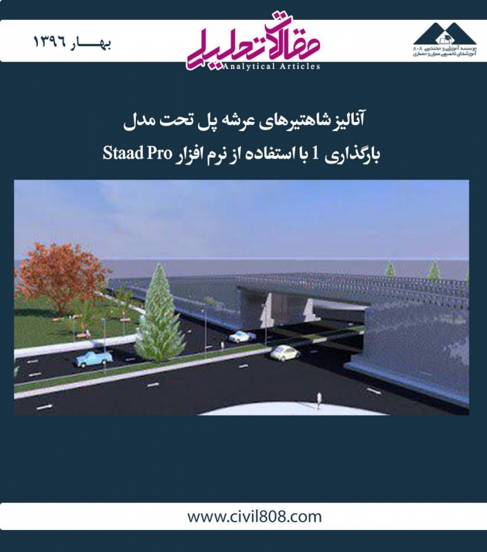 مقاله تحلیلی: آنالیز شاهتیرهای عرشه پل تحت مدل بارگذاری 1 با استفاده از نرمافزار Staad Pro مقاله تحلیلی: آنالیز شاهتیرهای عرشه پل تحت مدل بارگذاری 1 با استفاده از نرمافزار Staad Pro