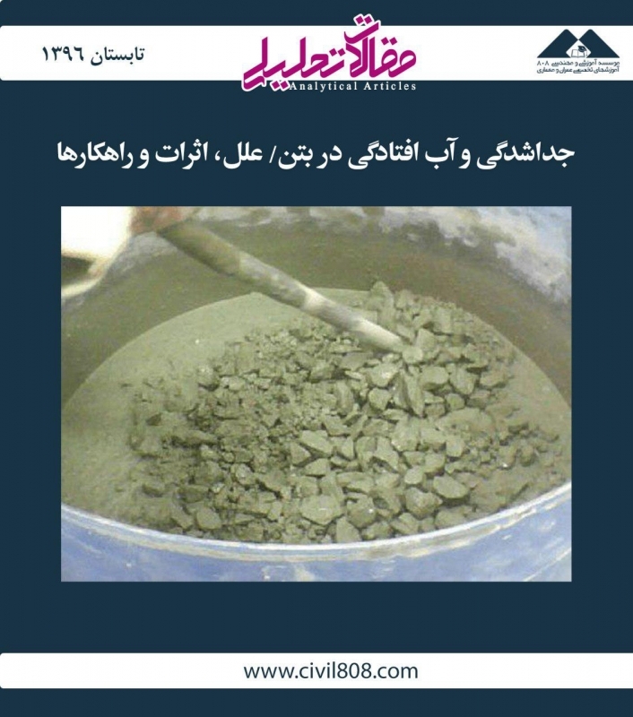 مقاله تحلیلی: جداشدگی و آب افتادگی در بتن/ علل، اثرات و راهکارها مقاله تحلیلی: جداشدگی و آب افتادگی در بتن/ علل، اثرات و راهکارها