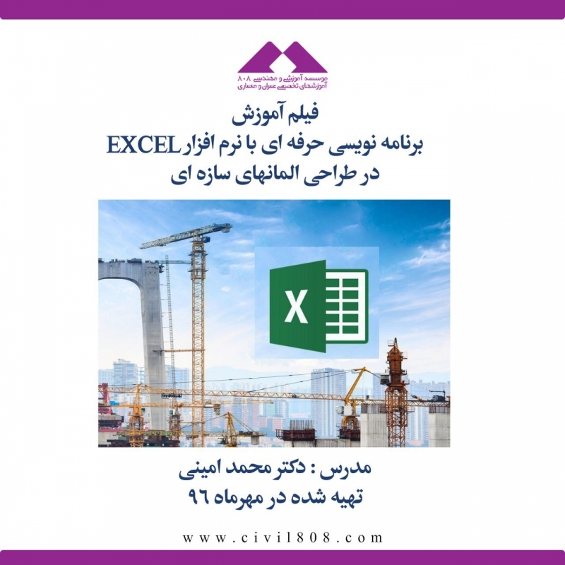 ورکشاپ برنامه نویسی حرفه ای با نرم افزار EXCEL در طراحی المانهای سازه ای